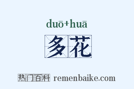 多花是什么意思的图片